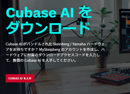 cubase AIのダウンロードサイトです。cubase製品とは入り口が違うのでご注意を（一生たどり着けないです）